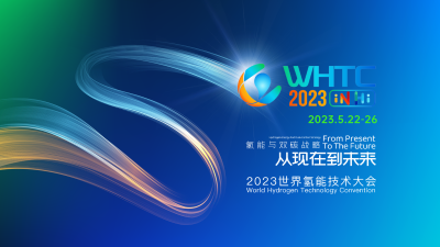 2023世界氢能技术大会