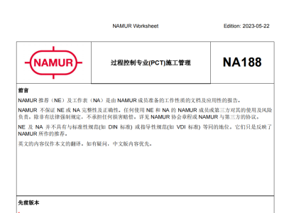 NAMUR 中国工作组 CN WG 1.1/项目实施与施工管理工作表