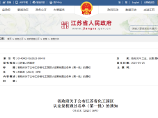 江苏省正式公布首批化工园区认定复核通过名单！