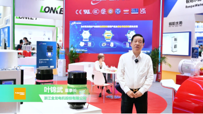 浙江金龙电机股份有限公司——《流程工业》在2023上海国际泵阀展专访