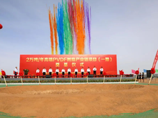 金川集团2万吨/年高端PVDF树脂产业链项目奠基