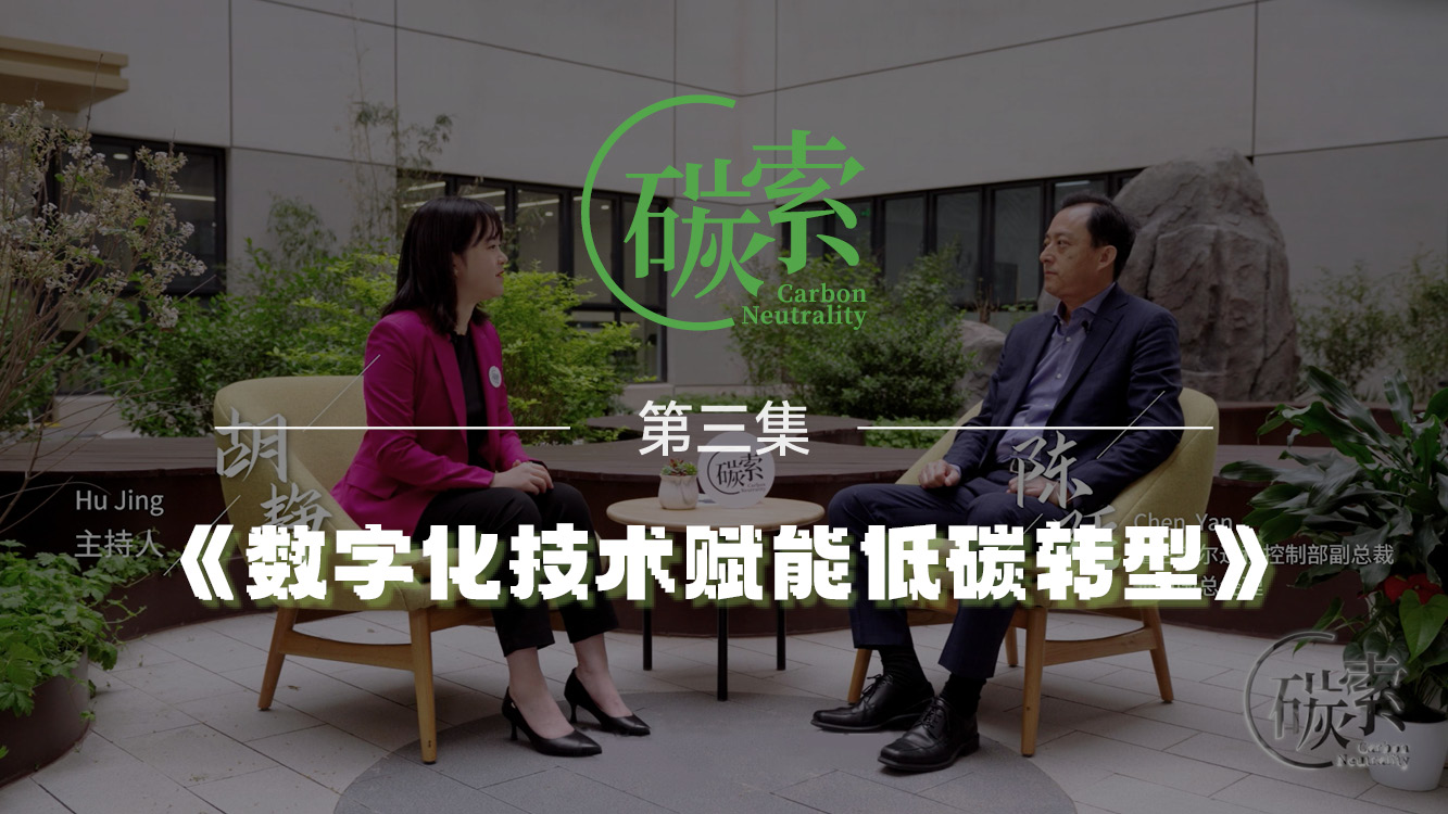 《碳索》第三集：数字化技术赋能低碳转型——霍尼韦尔（中国）有限公司