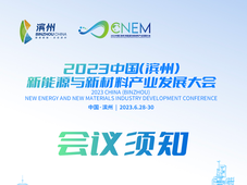 最新日程！2023中国（滨州）新能源与新材料产业发展大会即将召开！