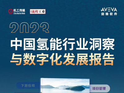 《中国氢能行业洞察与数字化发展报告》重磅发布，探讨数字孪生技术赋能氢能项目落地