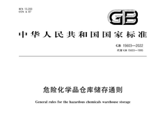 GB15603《危险化学品仓库储存通则》，2023年7月1日实施