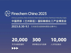 2023国际精细化工产业博览会即将召开，推进兰州新区精细化工产业绿色转型