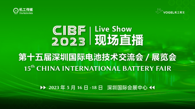 2023CIBF展会琥崧智能新品发布及创新技术研讨会