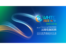 2023世界氢能技术大会（WHTC2023）