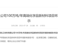 陕西榆能化工100万吨/年高端化学品新材料项目环评公示