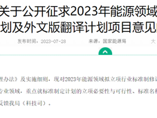 国家能源局公开征求16项氢能行业标准制订意见，涉及氢能制储输用多领域关键技术