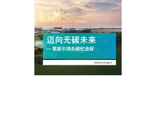 西门子：迈向无碳未来——氢能引领去碳化进程