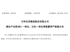 万华化学发布公告，公司烟台产业园MDI一体化、石化一体化项目将停产检修