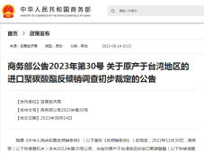 商务部公布,原产于台湾地区的进口聚碳酸酯存在倾销