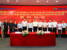 中国天辰工程有限公司与上海华谊工业气体有限公司签署华谊合成气供应及配套项目POX与合成氨装置及公辅设施工程总承包合同