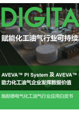 AVEVA™ PI System 及 AVEVA™ Predictive Analytics 助力化工油气企业发挥数据价值