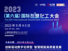 会议精彩预告 | 国际智慧化工大会上浙江中智达和上海华谊将分享这些话题