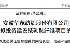 安徽华茂纺织拟建设10万吨/年聚乳酸纤维项目