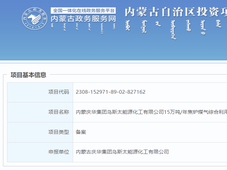 总投资3.5亿元 内蒙古庆华集团15万吨焦炉煤气综合利用延伸项目正式备案