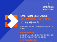 艾默生2023技术峰会开启 展望自动化发展未来