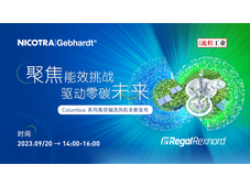 聚焦能效挑战，驱动零碳未来—NICOTRA|Gebhardt Columbus系列高效轴流风机全新发布