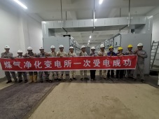 中国天辰工程有限公司承建的印尼金祥焦炭项目顺利完成正式电接入