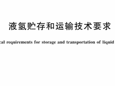GB∕T 40060-2021 液氢贮存和运输技术要求