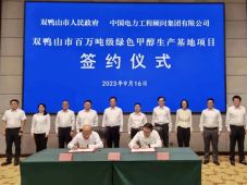 中能建中电工程与黑龙江双鸭山人民政府签订百万吨级绿色甲醇生产基项目投资合作协议