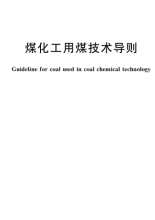 GB_T 23251-2021 煤化工用煤技术导则