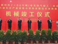 新疆中昆新材料2×60万吨/年天然气制乙二醇项目（一期）正式投产