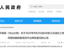 浙江石油化工高性能树脂项目环评文件审批