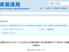 国家能源局发布14项氢能标准制定计划