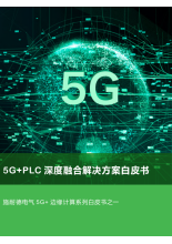 5G+PLC 深度融合解决方案白皮书
