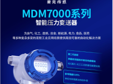 新品上架丨麦克传感MDM7000智能压力变送器