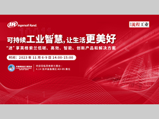 英格索兰中国国际进口博览会线上直播