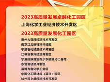 2023化工园区高质量发展综合评价结果公布