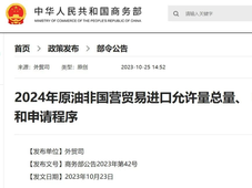 商务部：2024年原油非国营贸易进口允许量为24300万吨