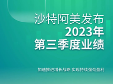 沙特阿美发布2023年第三季度业绩，实现持续盈利