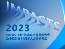 直播预约 | 2023 IMPACTS智·控未来产业共创大会及中控创业30周年大会即将开启