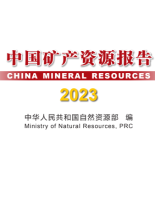 《中国矿产资源报告》2023