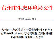 总投资超1479亿元，荣盛新材料年产1000万吨高端化工新材料项目环评审批通过