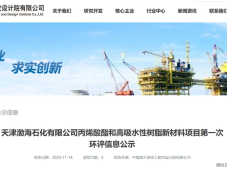 天津渤海石化丙烯酸酯和高吸水性树脂新材料项目第一次环评公示