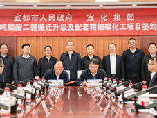 总投资约55亿元，宜化磷化工搬迁改造项目正式启动