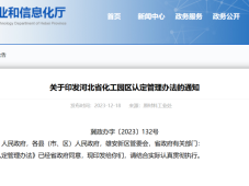 河北省印发化工园区认定管理办法