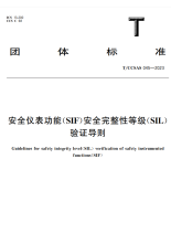 TCCSAS 045-2023 安全仪表功能（SIF）安全完整性等级（SIL）验证导则