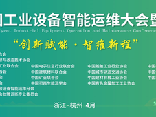 重磅！2024第三届中国工业设备智能运维大会 将于4月在杭州启幕