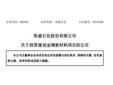 总投资675亿元，荣盛石化荣盛新材料拟投资建设金塘新材料项目