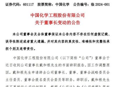 央企重大人事调整：中国化学董事长辞职
