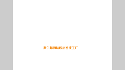 走进标杆——斯尔邦丙烷脱氢智能工厂