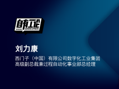 自有工论｜西门子刘力康：以数字之力，解锁流程工业节能减碳新模式