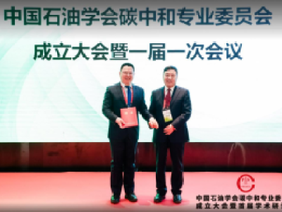 中国石油学会成立碳中和专业委员会